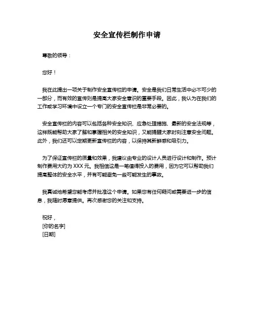 安全宣传栏制作申请