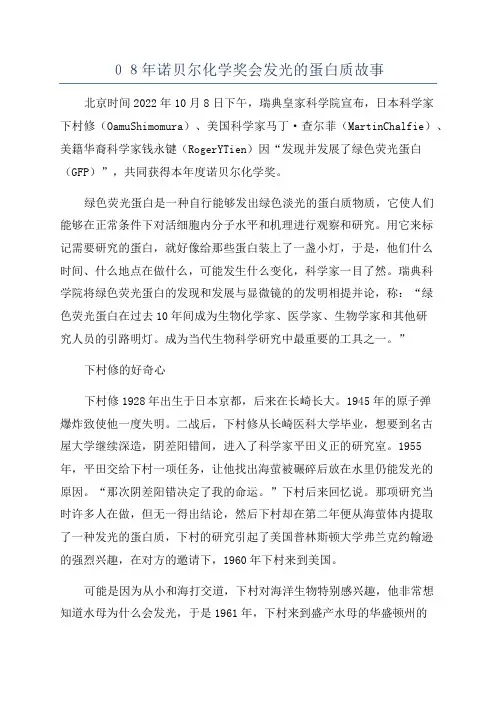 08年诺贝尔化学奖会发光的蛋白质故事