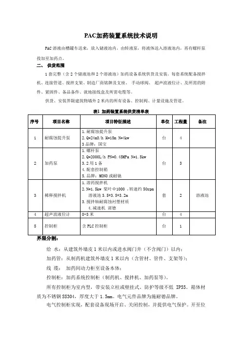 PAC加药装置系统技术说明
