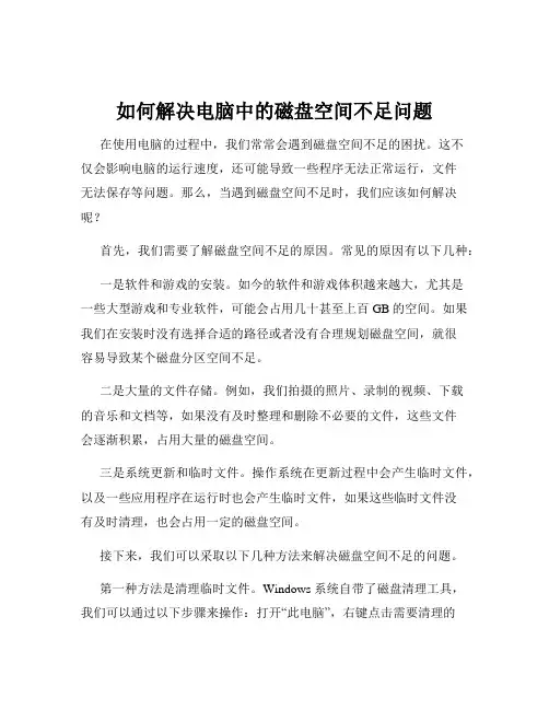 如何解决电脑中的磁盘空间不足问题