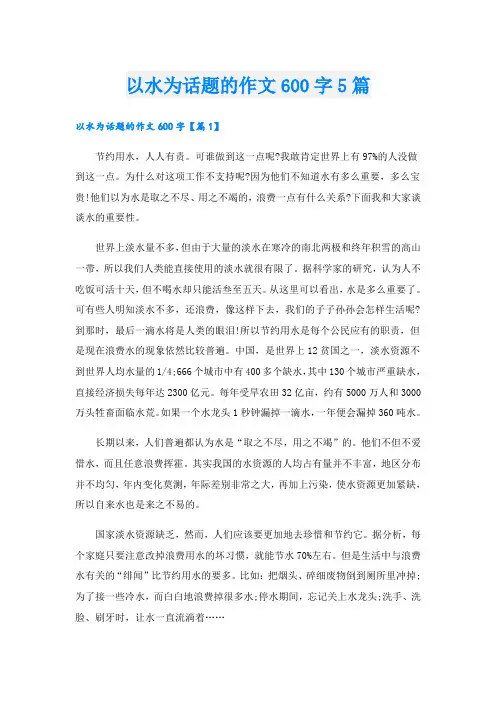 以水为话题的作文600字5篇