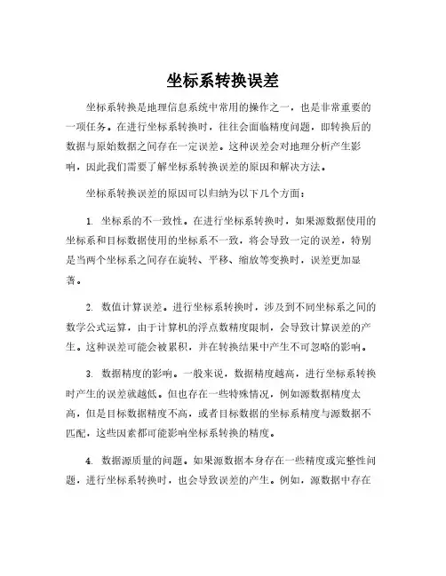 坐标系转换误差
