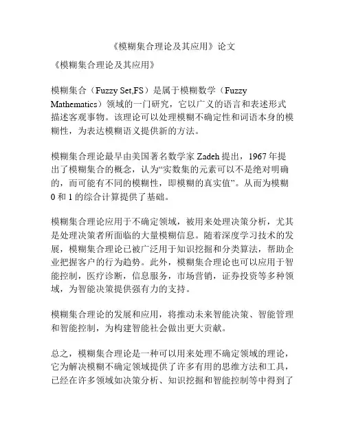 《模糊集合理论及其应用》论文