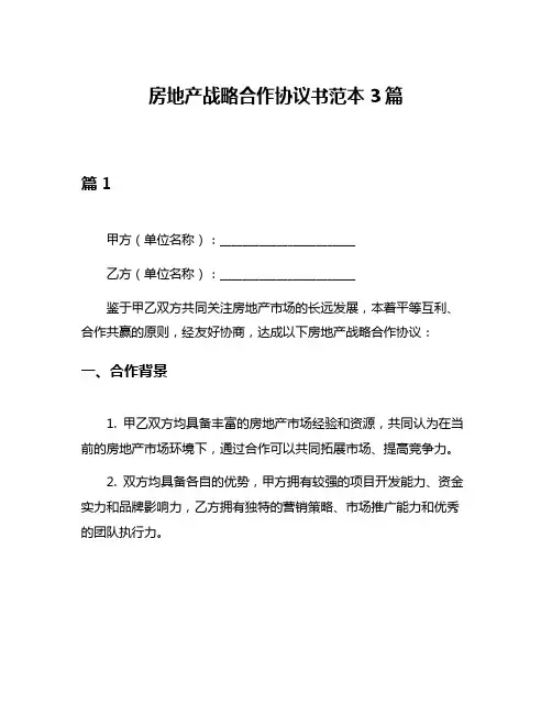 房地产战略合作协议书范本3篇
