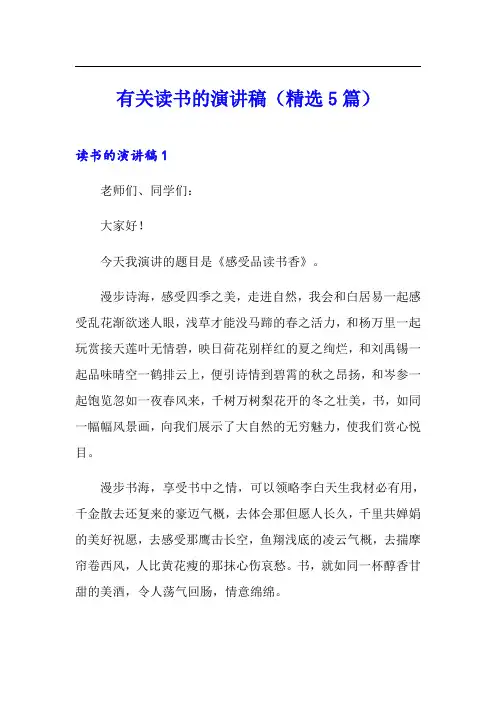 有关读书的演讲稿(精选5篇)