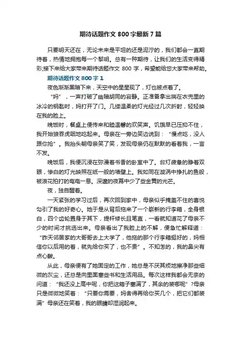 期待话题作文800字最新7篇