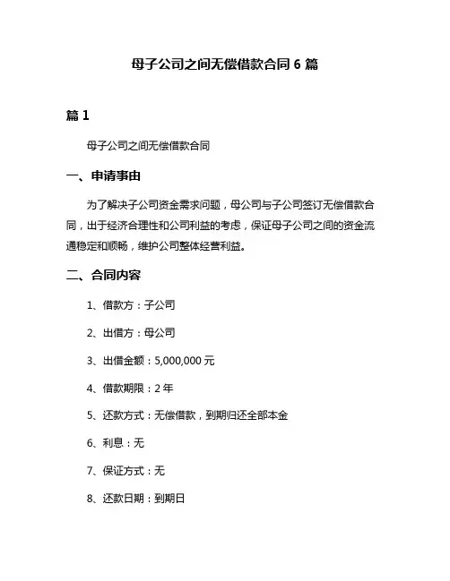 母子公司之间无偿借款合同6篇
