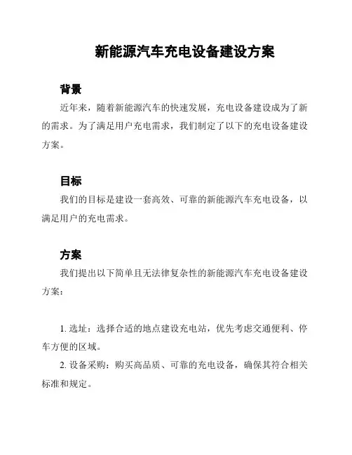 新能源汽车充电设备建设方案