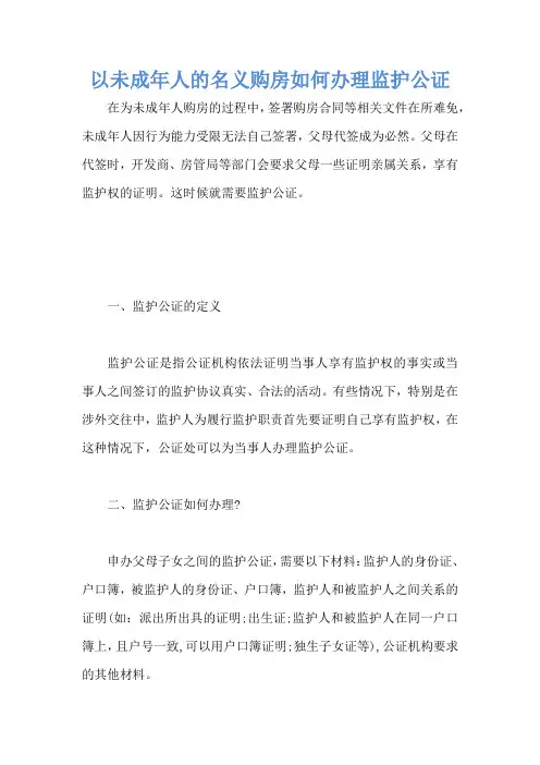 以未成年人的名义购房如何办理监护公证