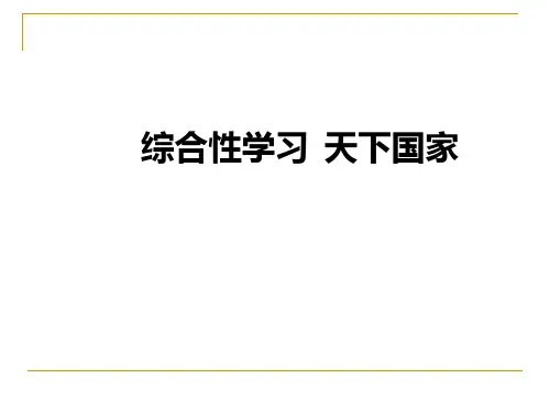 综合性学习 《天下国家》课件
