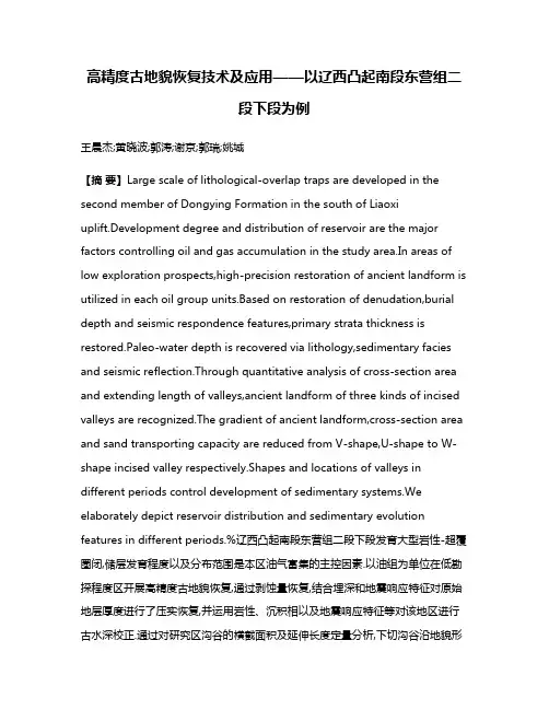 高精度古地貌恢复技术及应用——以辽西凸起南段东营组二段下段为例