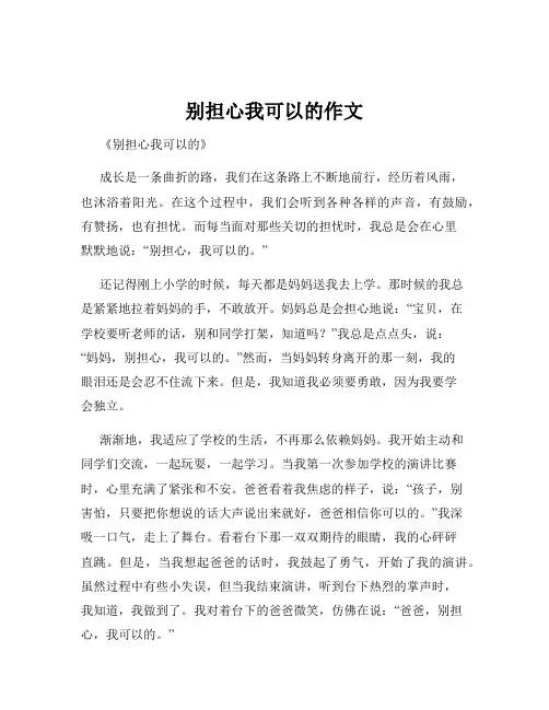 别担心我可以的作文