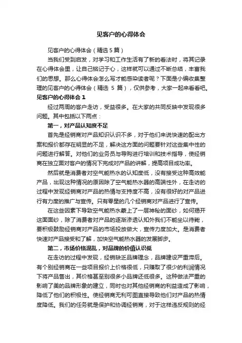 见客户的心得体会（精选5篇）
