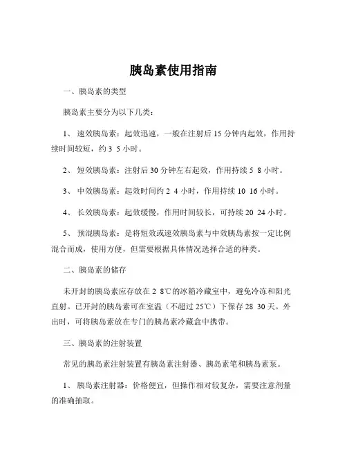 胰岛素使用指南