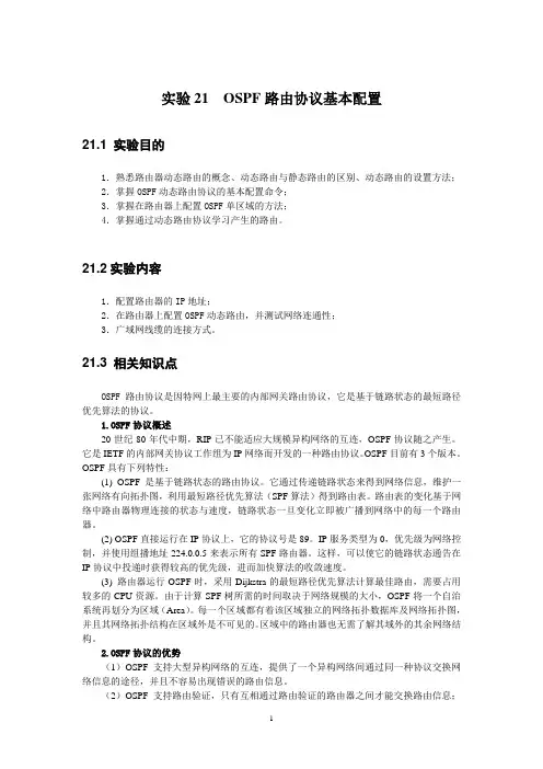 实验21 OSPF路由协议基本配置