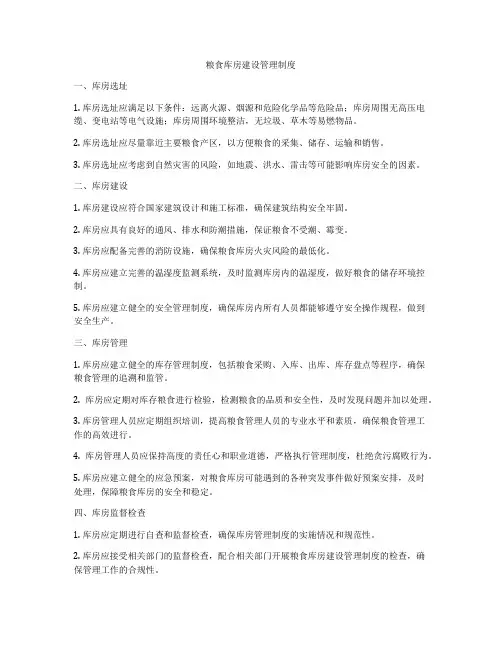 粮食库房建设管理制度