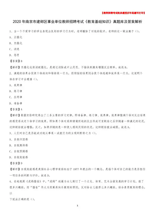 2020年南京市建邺区事业单位教师招聘考试《教育基础知识》真题库及答案解析