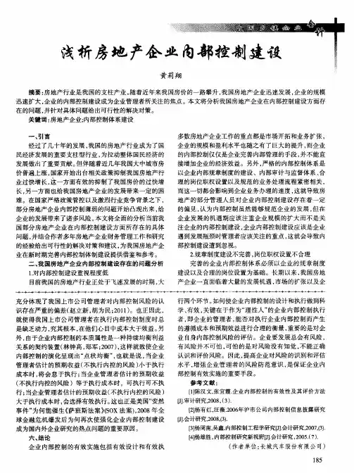 浅析房地产企业内部控制建设