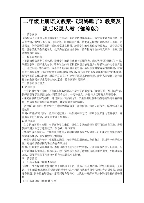 二年级上册语文教案-《妈妈睡了》教案及课后反思人教(部编版)