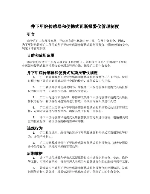 井下甲烷传感器和便携式瓦斯报警仪管理制度
