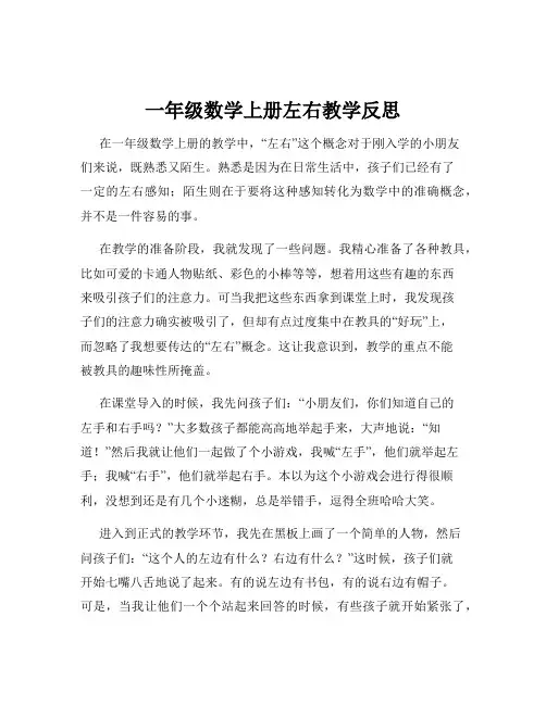 一年级数学上册左右教学反思
