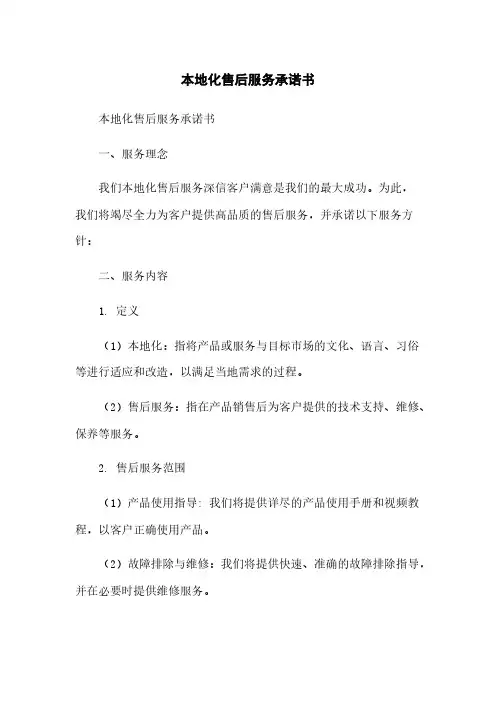 本地化售后服务承诺书