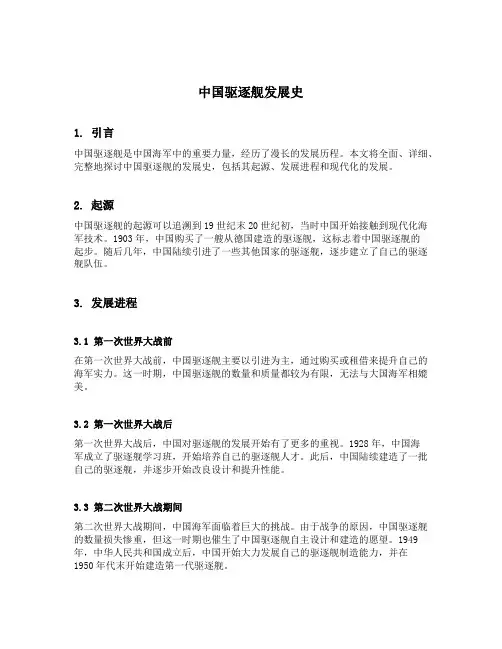 中国驱逐舰发展史