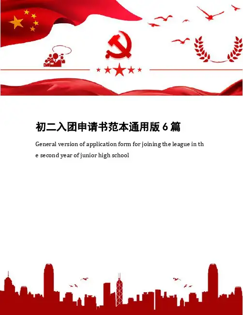 初二入团申请书范本通用版6篇