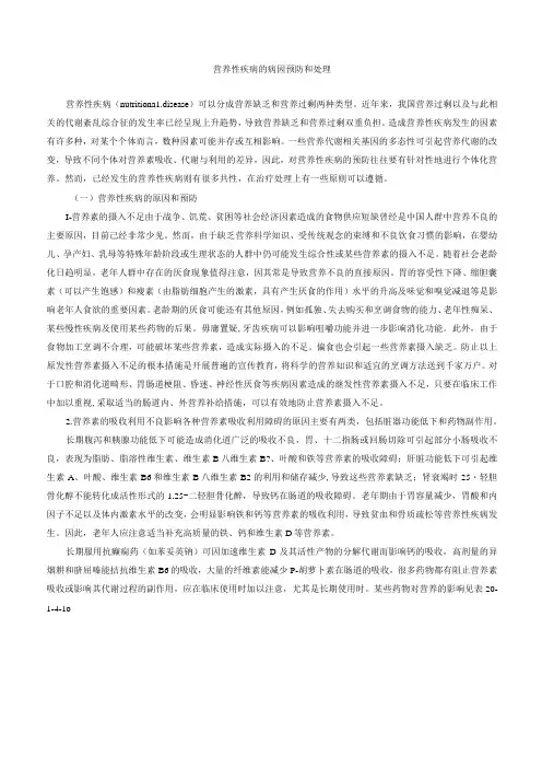 营养性疾病的病因预防和处理