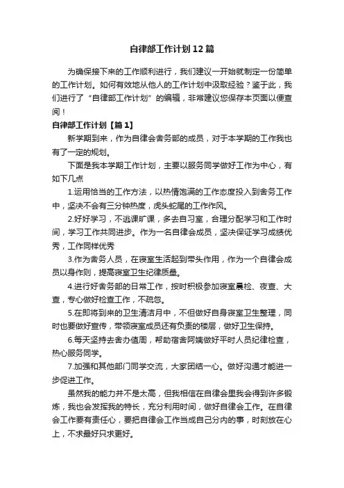 自律部工作计划12篇