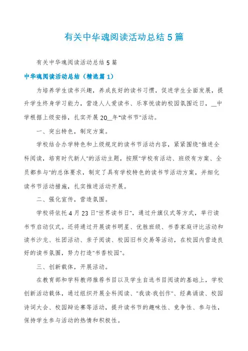 有关中华魂阅读活动总结5篇