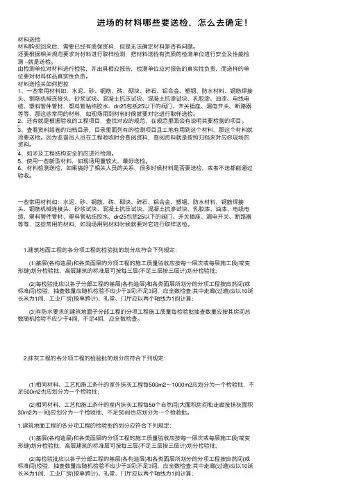 进场的材料哪些要送检，怎么去确定！