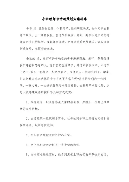 小学教师节活动策划方案样本(3篇)