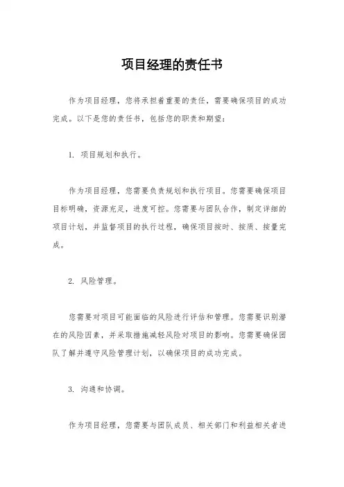 项目经理的责任书