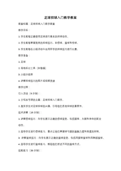 足球控球入门教学教案