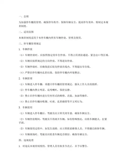 停车棚规章制度