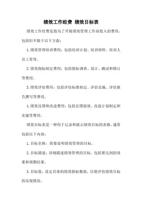 绩效工作经费 绩效目标表