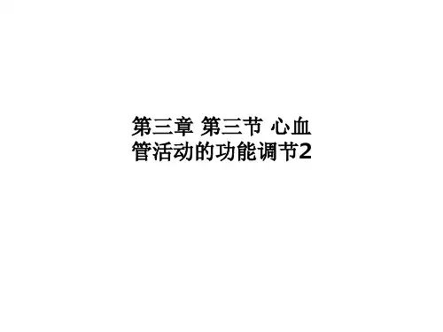 第三章 第三节 心血管活动的功能调节2