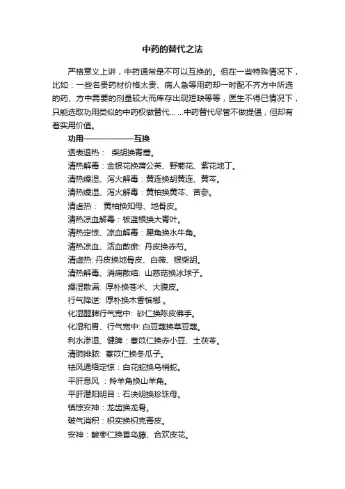 中药的替代之法