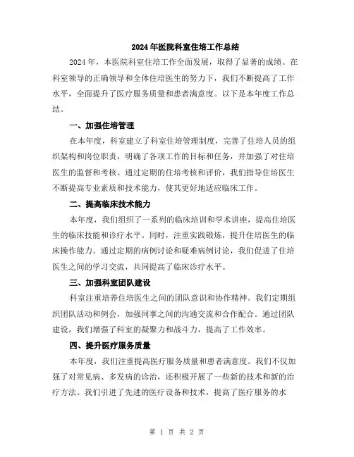 2024年医院科室住培工作总结