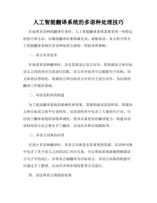 人工智能翻译系统的多语种处理技巧