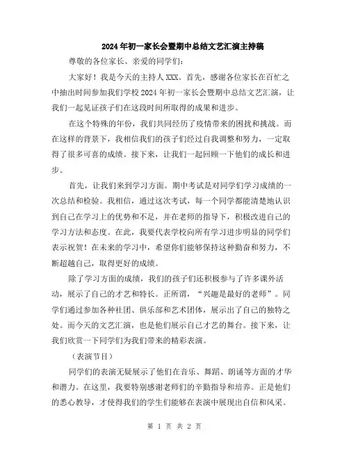 2024年初一家长会暨期中总结文艺汇演主持稿