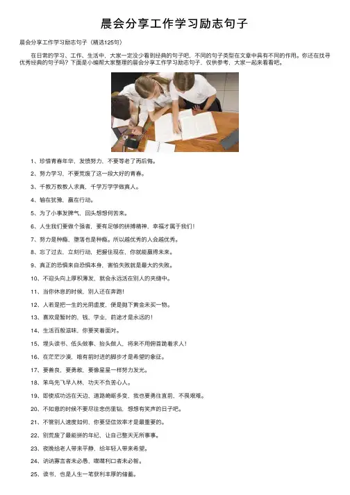晨会分享工作学习励志句子