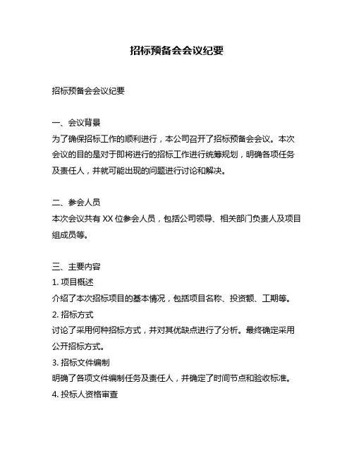 招标预备会会议纪要