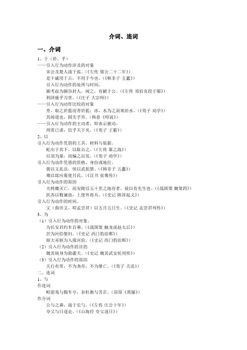 古代汉语 介词、连词 用法总结