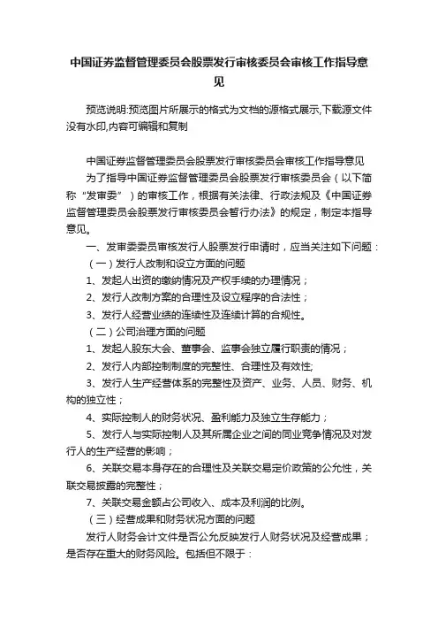 中国证券监督管理委员会股票发行审核委员会审核工作指导意见