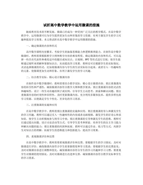 试析高中数学教学中运用微课的措施
