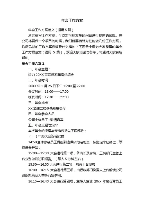年会工作方案范文（通用5篇）