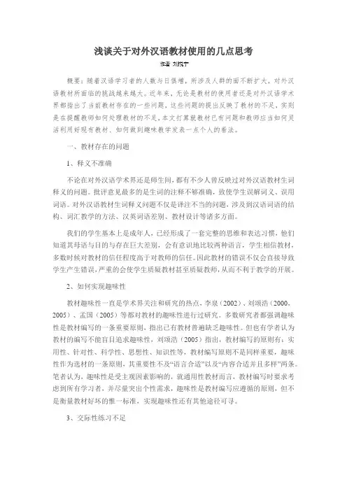 浅谈关于对外汉语教材使用的几点思考