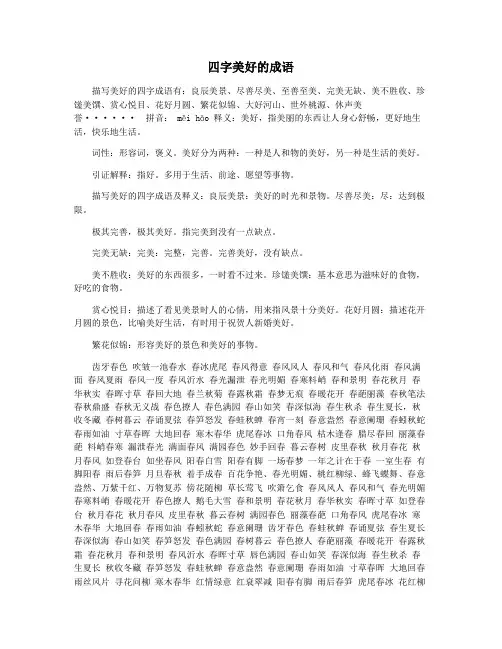 四字美好的成语